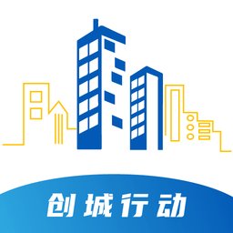 创城行动APP v1.2.3 安卓版
