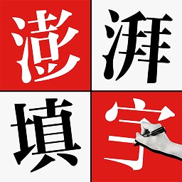 澎湃填字游戏