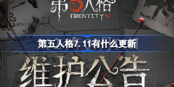 第五人格7.11有什么更新 7月11日更新内容介绍