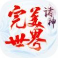 完美世界诸神修仙红包版安卓版下载_完美世界诸神修仙红包版手机版下载