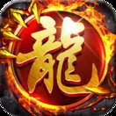 龙纹合击版安卓版下载_龙纹合击版手机版下载