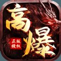 高攻速高爆率传奇安卓版下载_高攻速高爆率传奇手机版下载