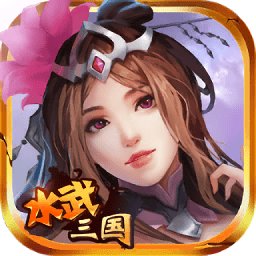 水武三国最新版