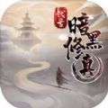 代号暗黑修真安卓版下载_代号暗黑修真手机版下载
