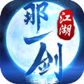 那一剑江湖神器全送版安卓版下载_那一剑江湖神器全送版手机版下载