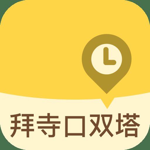 拜寺口双塔旅游手机版