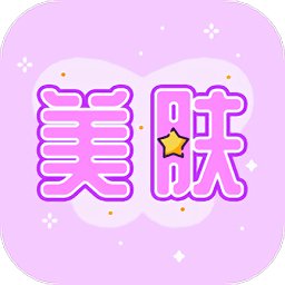 皮肤测试app