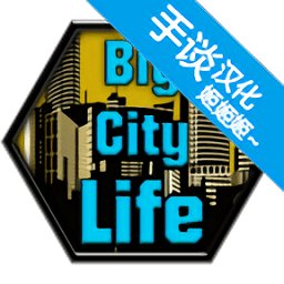 大城市生活模拟内购破解版