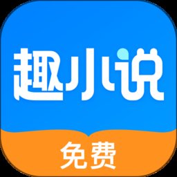 趣小说app