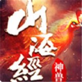 新山海经异兽录最新版安卓版下载_新山海经异兽录最新版手机版下载