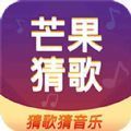 芒果猜歌领红包版安卓版下载_芒果猜歌领红包版手机版下载