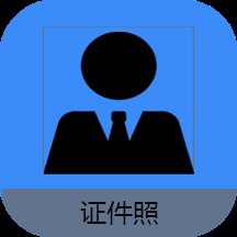 证件照编辑王app