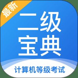 计算机二级宝典app v4.2.8 安卓官方版