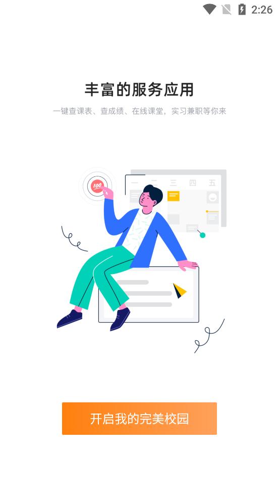 完美校园app官方版 v5.8.10 手机版4