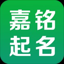 嘉铭宝宝起名软件 v5.5.5 安卓最新版