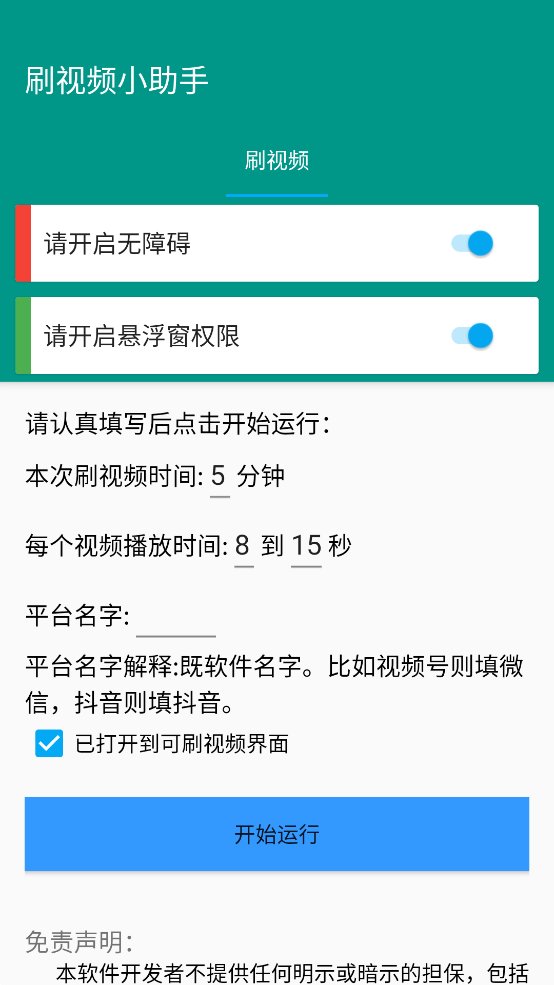自动刷视频小助手app手机版 v1.0.0 最新版4