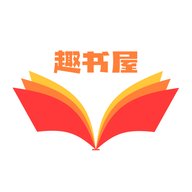 趣书屋阅读器官方版 v1.1 最新版安卓版