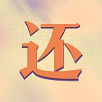 真还传游戏 v1.0.0 最新版