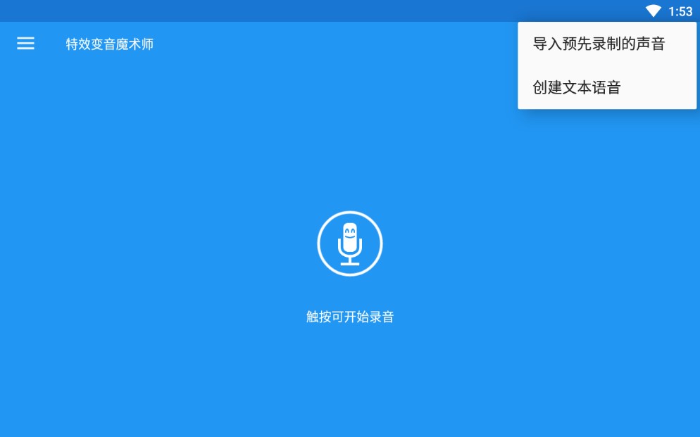 特效变音魔术师安卓版Voice changer with effects v4.3.1 最新版1