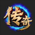 双修传奇手游安卓版下载_双修传奇手游手机版下载