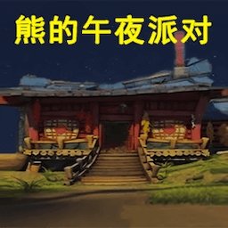 恐怖黑暗入侵游戏 v1.0.2 安卓手机版