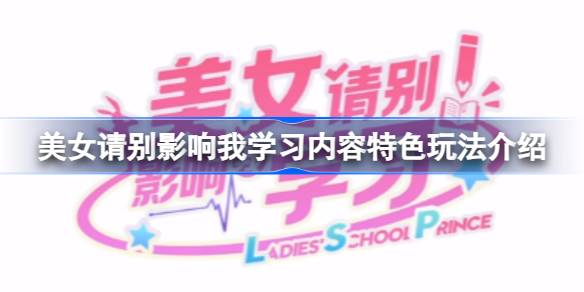 美女请别影响我学习好玩吗 美女请别影响我学习内容特色玩法介绍