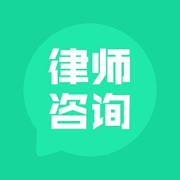 律师咨询中百在线app