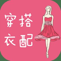 穿衣搭配客户端(更名穿衣搭配指导) v6.0.0 安卓版