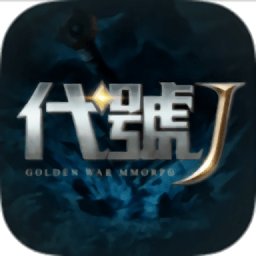 代号j港澳测试服游戏 v1.3.0 安卓版