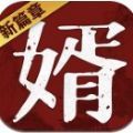 獒婿外传安卓版下载_獒婿外传手机版下载