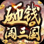 砸钱闯三国安卓版安卓版下载_砸钱闯三国安卓版手机版下载