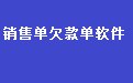 通用销售单欠款单管理软件 36.3.8 官方版