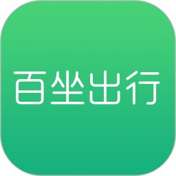 百坐出行app