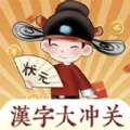 汉字大冲关红包版安卓版下载_汉字大冲关红包版手机版下载