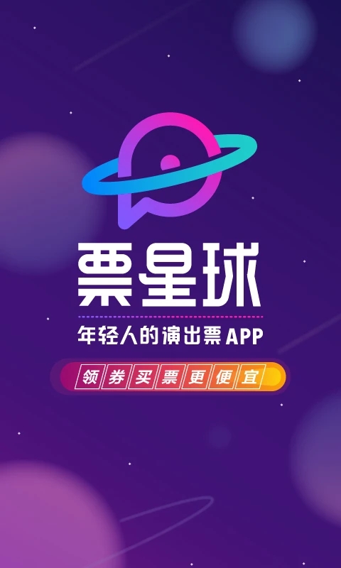 票星球买票平台最新版2025 v4.29.4 安卓版5