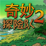奇妙探险队2安卓版下载_奇妙探险队2手机版下载