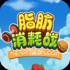 脂肪消耗战安卓版下载_脂肪消耗战手机版下载