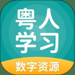 粤人学习手机版