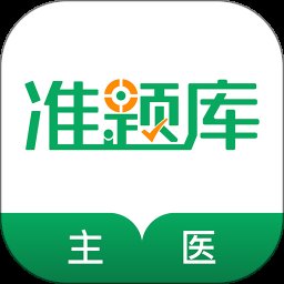 主治医师准题库官方版 v5.40 安卓版