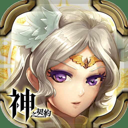 神之契约手游破解版