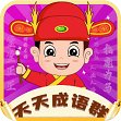 天天成语群红包版安卓版下载_天天成语群红包版手机版下载