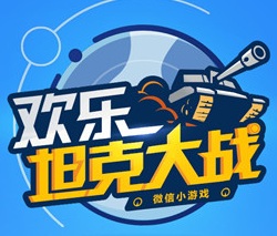 微信欢乐坦克大战手机版(暂未上线)