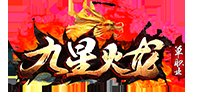 九星火龙单职业安卓版下载_九星火龙单职业手机版下载