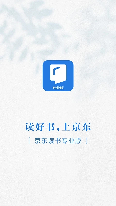 京东读书专业版app4.32.02