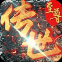 至尊传世英雄版安卓版下载_至尊传世英雄版手机版下载