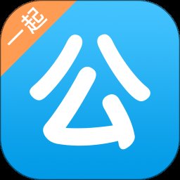 一起公考 v4.65.1