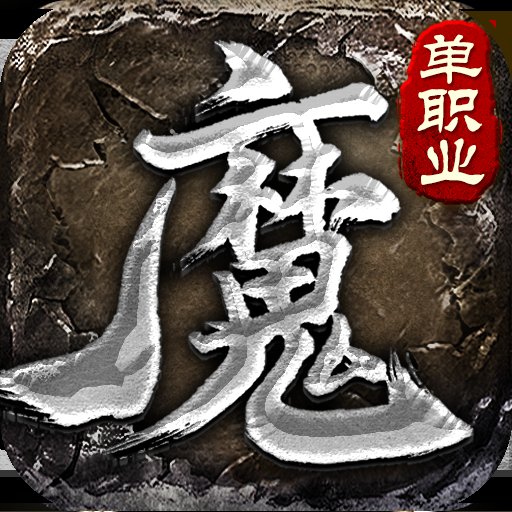 魔之域单职业传奇安卓版下载_魔之域单职业传奇手机版下载
