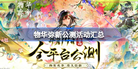 物华弥新公测活动一览 物华弥新公测有什么活动