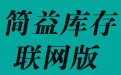 简益库存管理软件-网络版 4.7.3