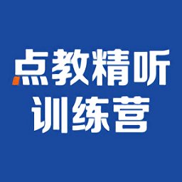 精听训练营app